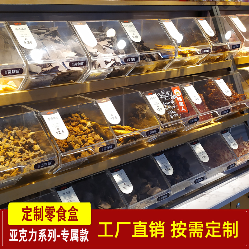 超市連鎖食品盒散裝加盟糖果盒干果盒定制亞克力展示干果蜜餞盒子